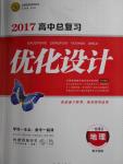 2017年高中總復習優(yōu)化設計一輪用書地理中圖版