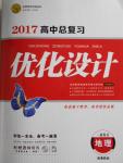 2017年高中總復習優(yōu)化設計一輪用書地理魯教版