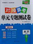 天利38套對接高考單元專題測試卷數(shù)學必修1人教版