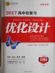 2017年高中總復習優(yōu)化設計數學人教A版山東專用