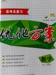 2017年高考總復習優(yōu)化方案數(shù)學文科新課標