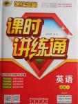 世紀(jì)金榜課時(shí)講練通英語(yǔ)必修1人教版