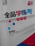 全品學練考高中英語必修2外研版