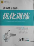 高中同步測(cè)控優(yōu)化訓(xùn)練歷史必修1人教版