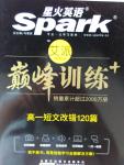 星火英语Spark巅峰训练高一短文改错120篇