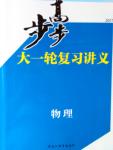 2017年步步高大一輪復習講義物理