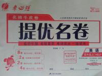 2016年名牌牛皮卷提優名卷四年級英語上冊冀教版