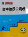 高中階段三測(cè)卷語文必修1選修中國古代詩歌散文欣賞人教版