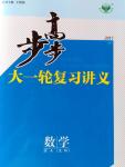 2017年步步高大一輪復(fù)習講義數(shù)學文科人教A版