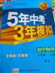 2016年5年中考3年模擬初中物理八年級(jí)上冊(cè)滬粵版