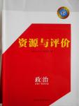 資源與評價政治必修1