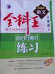 2016年全科王同步課時(shí)練習(xí)八年級(jí)語(yǔ)文上冊(cè)人教版