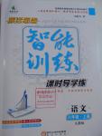 2016年激活思維智能訓(xùn)練課時(shí)導(dǎo)學(xué)練八年級(jí)語(yǔ)文上冊(cè)人教版