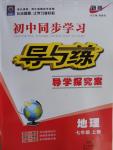 2016年初中同步学习导与练导学探究案七年级地理上册人教版