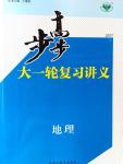 2017年步步高大一轮复习讲义地理