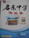 2016年啟東中學作業(yè)本八年級數(shù)學上冊北師大版