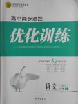 高中同步測(cè)控優(yōu)化訓(xùn)練語(yǔ)文必修1蘇教版