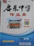 2016年啟東中學(xué)作業(yè)本八年級數(shù)學(xué)上冊人教版