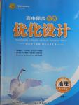 高中同步學考優化設計地理必修1魯教版