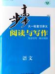 2017年步步高大一輪復(fù)習(xí)講義閱讀與寫作語(yǔ)文