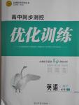 高中同步測控優(yōu)化訓(xùn)練英語必修1外研版