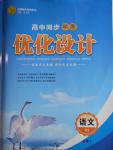高中同步學(xué)考優(yōu)化設(shè)計(jì)語(yǔ)文必修1人教版