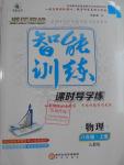 2016年激活思維智能訓練課時導學練八年級物理上冊人教版