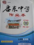 2016年啟東中學(xué)作業(yè)本七年級數(shù)學(xué)上冊人教版