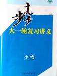 2017年步步高大一輪復習講義生物