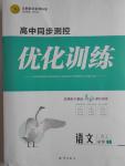 高中同步測(cè)控優(yōu)化訓(xùn)練語文必修1人教版