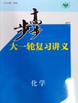 2017年步步高大一輪復(fù)習(xí)講義化學(xué)