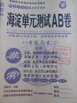 2016年海淀單元測(cè)試AB卷八年級(jí)歷史上冊(cè)人教版