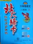 2016年北大綠卡六年級(jí)語(yǔ)文上冊(cè)人教版