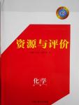 資源與評價化學必修1