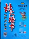 2016年北大綠卡六年級英語上冊人教PEP版