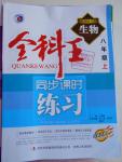 2016年全科王同步課時(shí)練習(xí)八年級(jí)生物上冊(cè)人教版