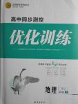 高中同步測控優(yōu)化訓(xùn)練地理必修1人教版