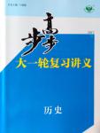 2017年步步高大一轮复习讲义历史