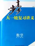 2017年步步高大一輪復(fù)習(xí)講義數(shù)學(xué)理科人教A版