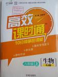 2016年高效課時(shí)通10分鐘掌控課堂八年級(jí)生物上冊(cè)人教版