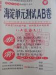 2016年海淀單元測(cè)試AB卷八年級(jí)語文上冊(cè)人教版