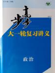 2017年步步高大一輪復(fù)習(xí)講義政治