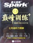 2016年星火英语Spark巅峰训练七年级听力理解