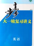 2017年步步高大一輪復習講義英語外研版
