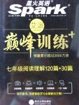 2016年星火英語(yǔ)Spark巔峰訓(xùn)練七年級(jí)閱讀理解120篇加30篇