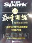 2016年星火英語Spark巔峰訓(xùn)練八年級完形填空與閱讀理解120篇加50篇