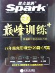 2016年星火英語Spark巔峰訓(xùn)練八年級完形填空120篇加15篇