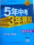 2016年5年中考3年模拟初中历史八年级上册中华书局版