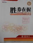 2016年勝券在握打好基礎(chǔ)金牌作業(yè)本八年級(jí)語(yǔ)文上冊(cè)人教版