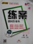 2016年練案課時(shí)作業(yè)本八年級(jí)語文上冊(cè)人教版